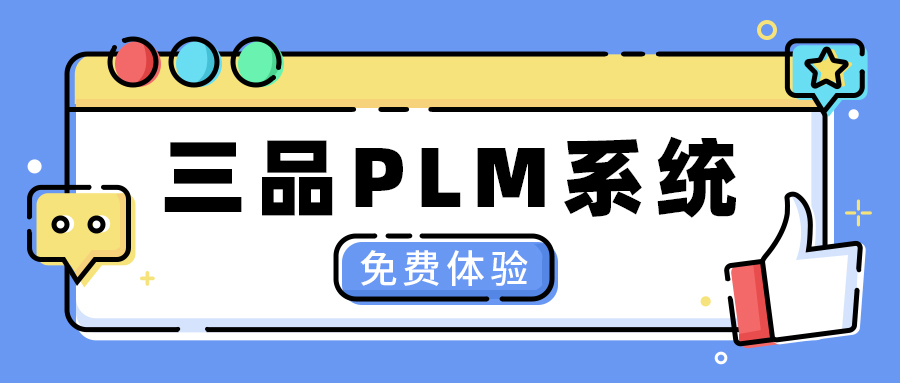 三品PLM系统.jpg 三品PLM系统.jpg