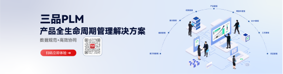 三品PLM产品生命周期管理系统.png 三品PLM产品生命周期管理系统.png