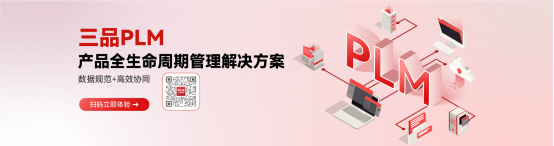 三品PLM产品全生命周期管理系统.png