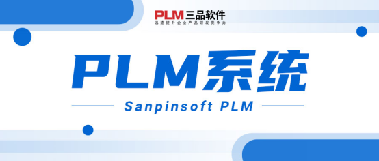 三品PLM系统.png