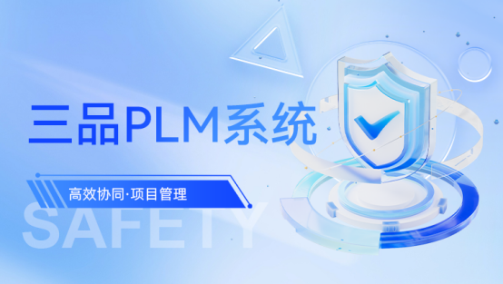 三品PLM系统.png 三品PLM系统.png