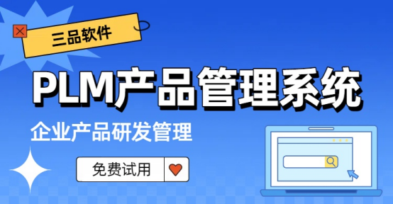 三品PLM管理系统.png 三品PLM管理系统.png