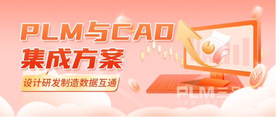 PLM与CAD集成.png